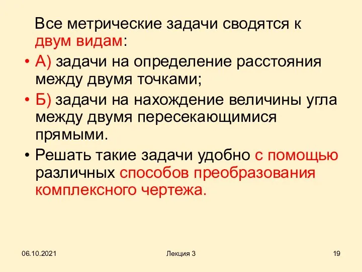 Все метрические задачи сводятся к двум видам: А) задачи на определение расстояния