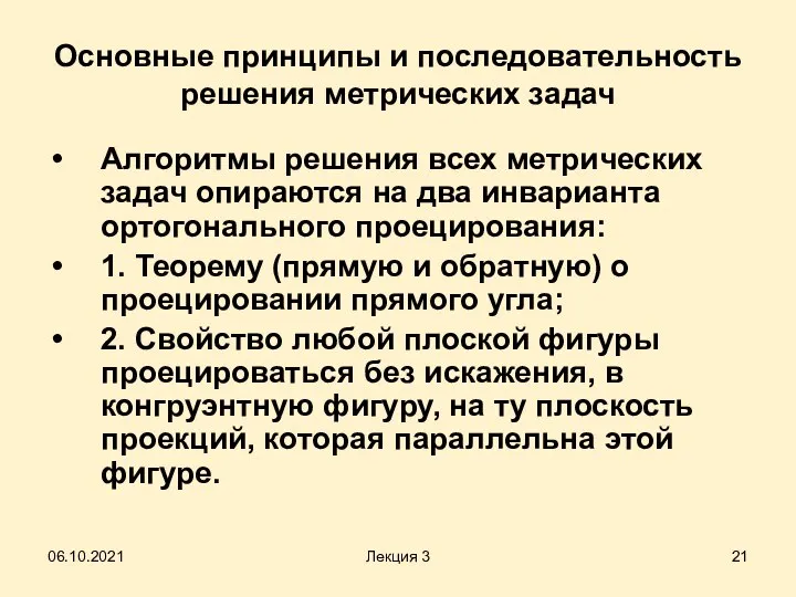 Основные принципы и последовательность решения метрических задач Алгоритмы решения всех метрических задач