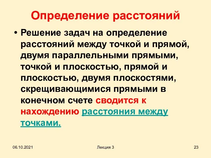 Определение расстояний Решение задач на определение расстояний между точкой и прямой, двумя