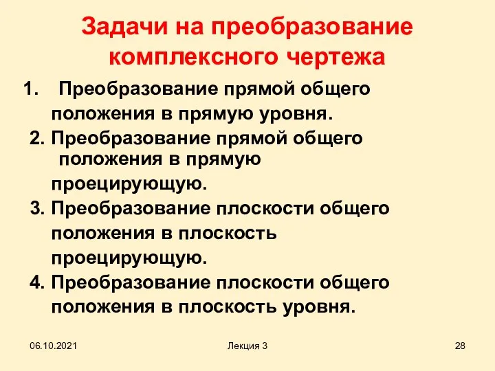 Задачи на преобразование комплексного чертежа Преобразование прямой общего положения в прямую уровня.