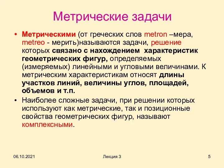 Метрические задачи Метрическими (от греческих слов metron –мера, metreo - мерить)называются задачи,