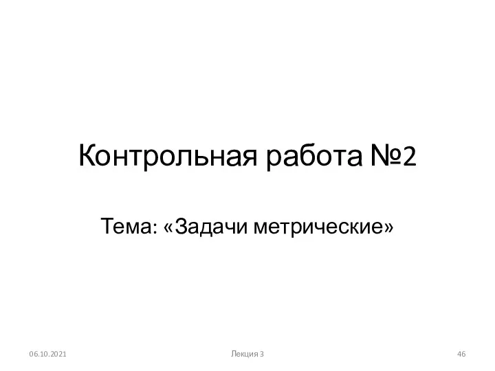 Контрольная работа №2 Тема: «Задачи метрические» 06.10.2021 Лекция 3