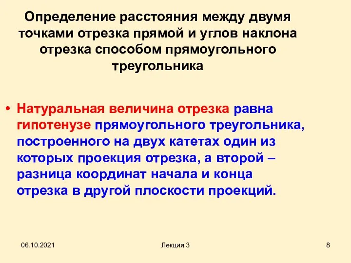 06.10.2021 Лекция 3 Определение расстояния между двумя точками отрезка прямой и углов