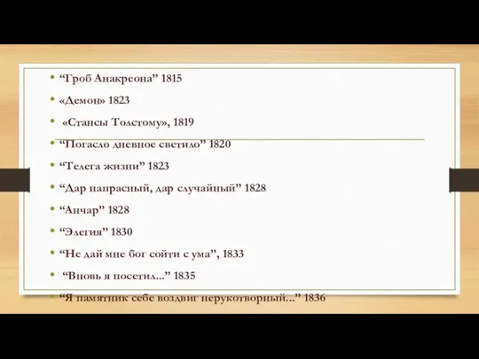 “Гроб Анакреона” 1815 «Демон» 1823 «Стансы Толстому», 1819 “Погасло дневное светило” 1820