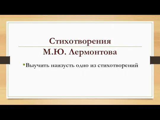 Стихотворения М.Ю. Лермонтова Выучить наизусть одно из стихотворений