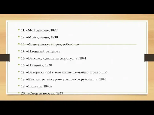 11. «Мой демон», 1829 12. «Мой демон», 1830 13. «Я не унижусь