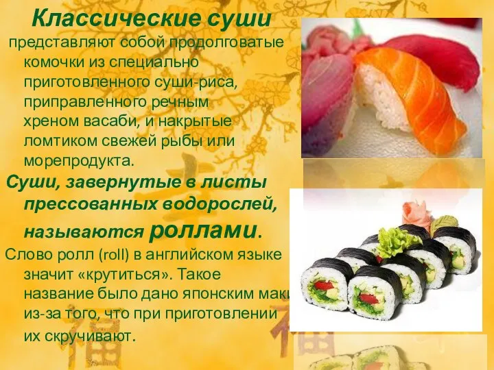 Классические суши представляют собой продолговатые комочки из специально приготовленного суши-риса, приправленного речным