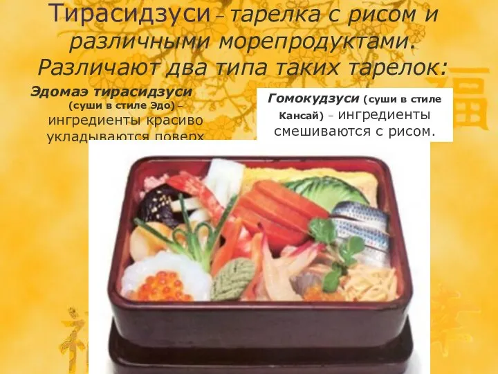 Тирасидзуси – тарелка с рисом и различными морепродуктами. Различают два типа таких