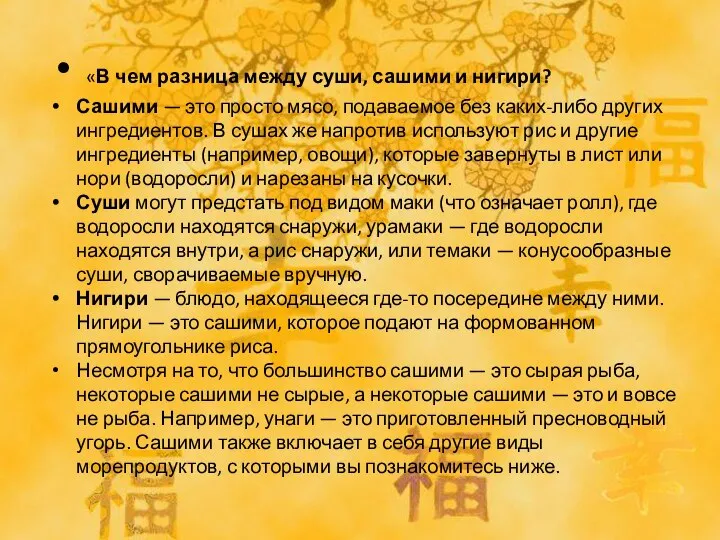 «В чем разница между суши, сашими и нигири? Сашими — это просто