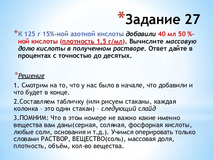 К 125 г 15%-ной азотной кислоты до­ба­ви­ли 40 мл 50 %-ной кис­ло­ты