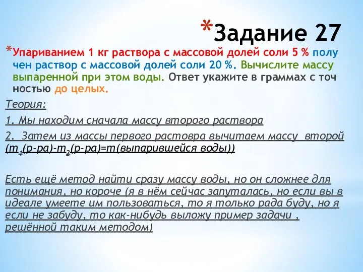 Упариванием 1 кг рас­тво­ра с мас­со­вой долей соли 5 % по­лу­чен раствор