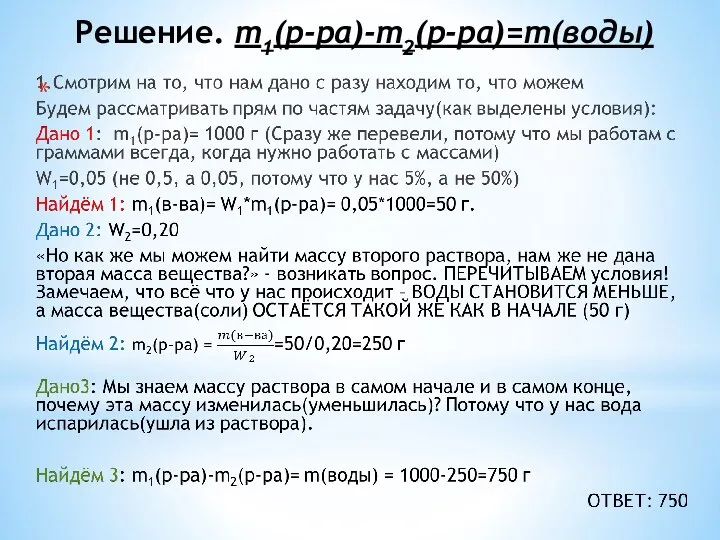 Решение. m1(р-ра)-m2(р-ра)=m(воды)