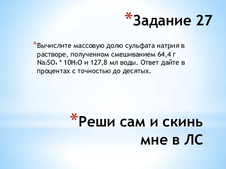 Вычислите массовую долю сульфата натрия в растворе, полученном смешиванием 64,4 г Na₂SO₄