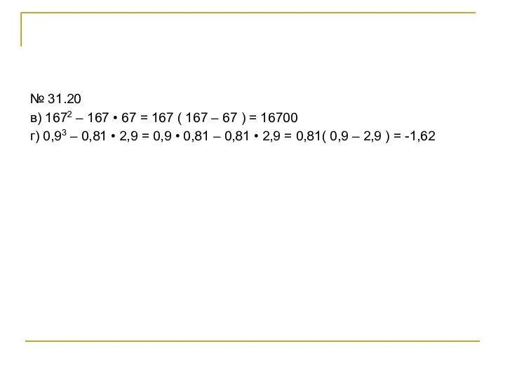 № 31.20 в) 1672 – 167 • 67 = 167 ( 167