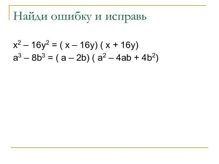 Найди ошибку и исправь x2 – 16y2 = ( x – 16y)