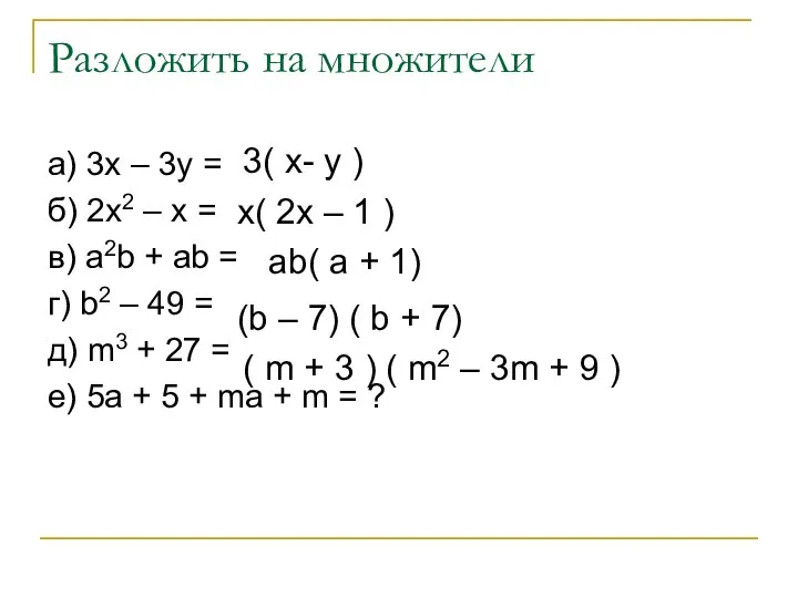 Разложить на множители а) 3x – 3y = б) 2x2 – x
