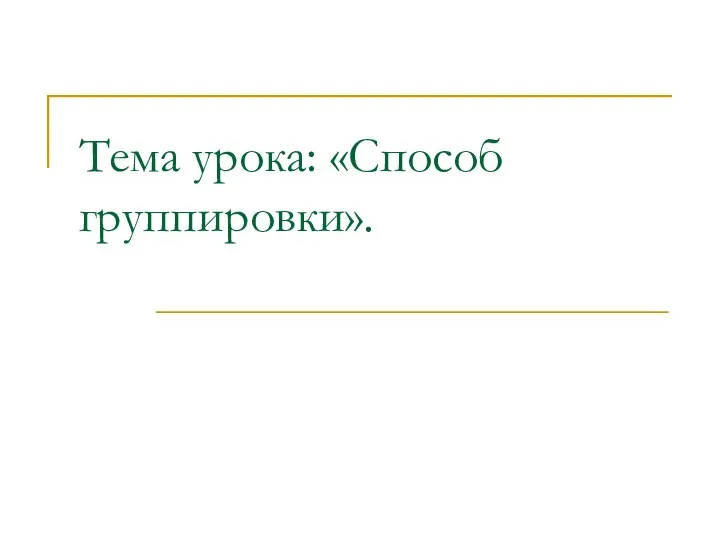 Тема урока: «Способ группировки».