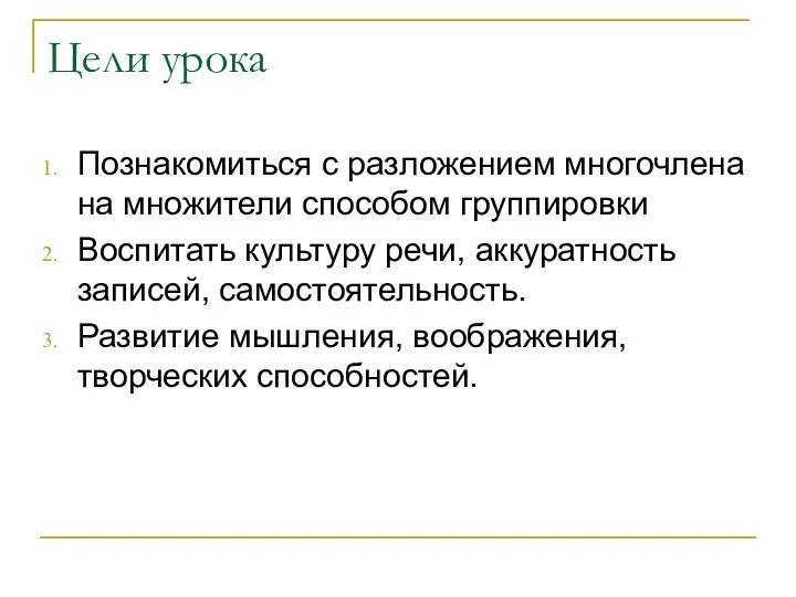 Цели урока Познакомиться с разложением многочлена на множители способом группировки Воспитать культуру