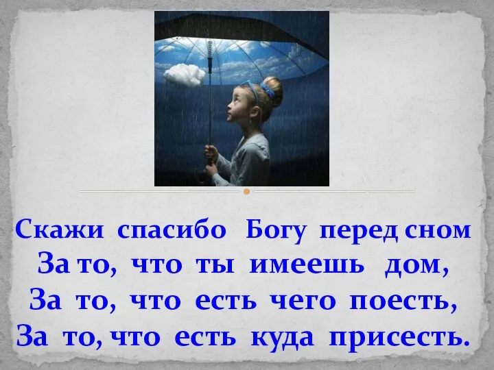 Скажи спасибо Богу перед сном За то, что ты имеешь дом, За