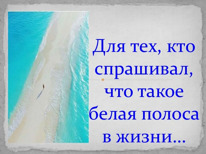 Для тех, кто спрашивал, что такое белая полоса в жизни…