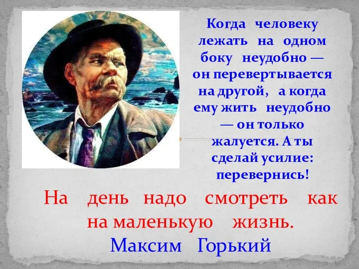 На день надо смотреть как на маленькую жизнь. Максим Горький Когда человеку