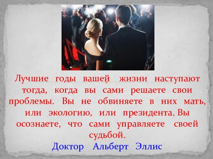 Лучшие годы вашей жизни наступают тогда, когда вы сами решаете свои проблемы.