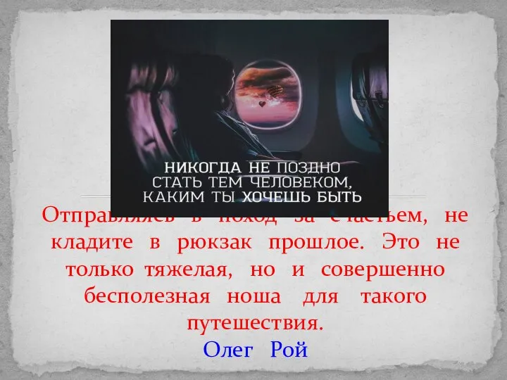 Отправляясь в поход за счастьем, не кладите в рюкзак прошлое. Это не