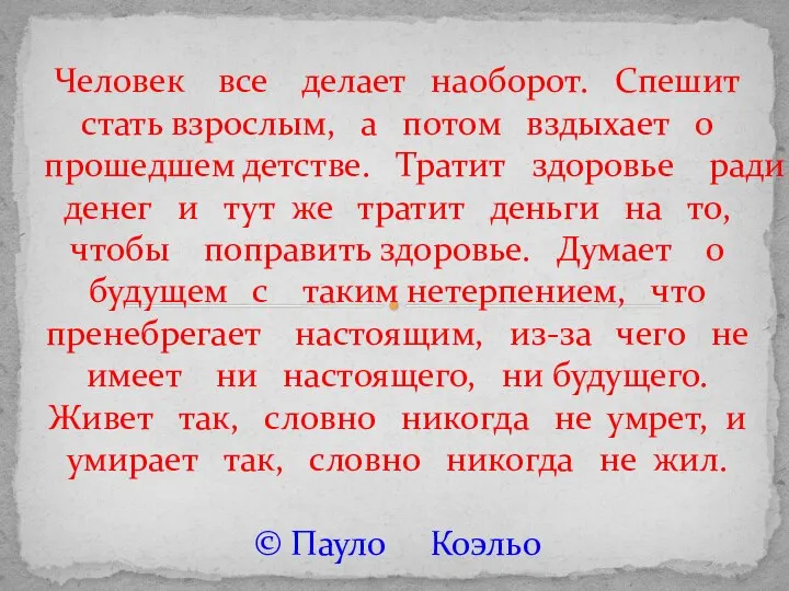 Человек все делает наоборот. Спешит стать взрослым, а потом вздыхает о прошедшем