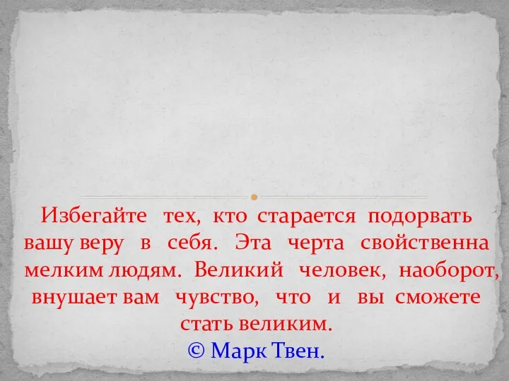 Избегайте тех, кто старается подорвать вашу веру в себя. Эта черта свойственна