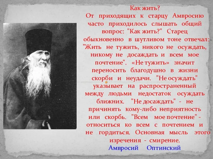 Как жить? От приходящих к старцу Амвросию часто приходилось слышать общий вопрос: