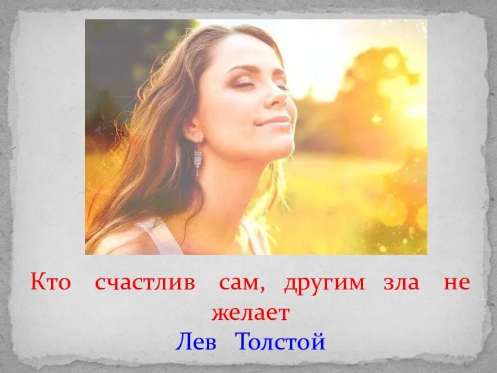Кто счастлив сам, другим зла не желает Лев Толстой