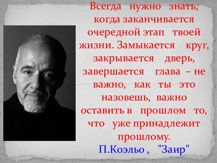 Всегда нужно знать, когда заканчивается очередной этап твоей жизни. Замыкается круг, закрывается