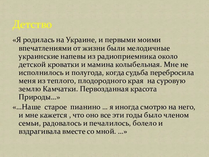 Детство «Я родилась на Украине, и первыми моими впечатлениями от жизни были