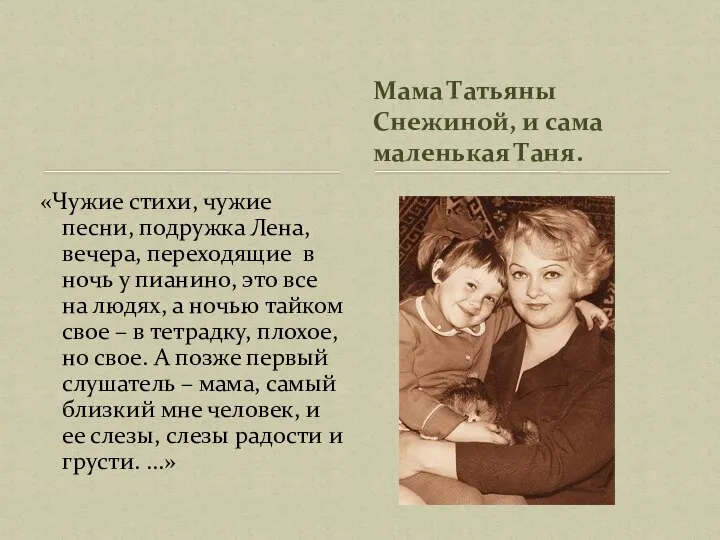 «Чужие стихи, чужие песни, подружка Лена, вечера, переходящие в ночь у пианино,