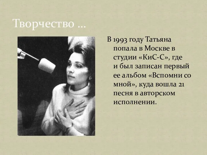 Творчество … В 1993 году Татьяна попала в Москве в студии «КиС-С»,