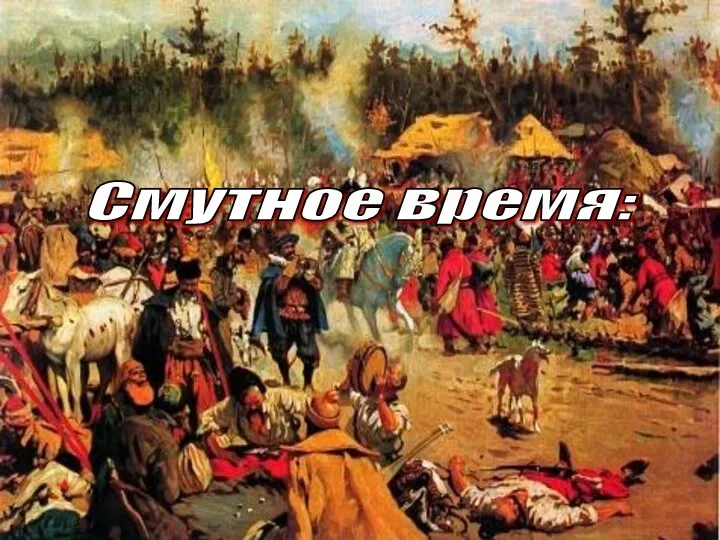 Смутное время: