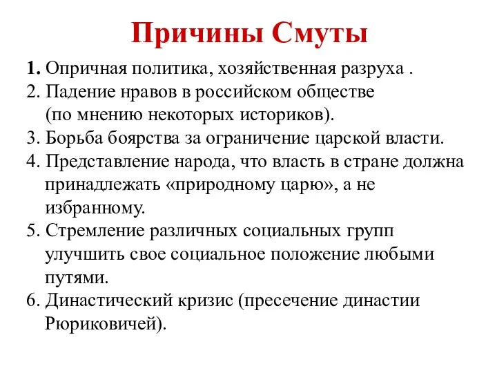 Причины Смуты 1. Опричная политика, хозяйственная разруха . 2. Падение нравов в