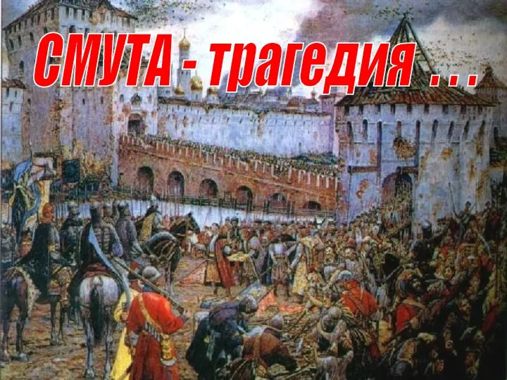 СМУТА - трагедия . . .