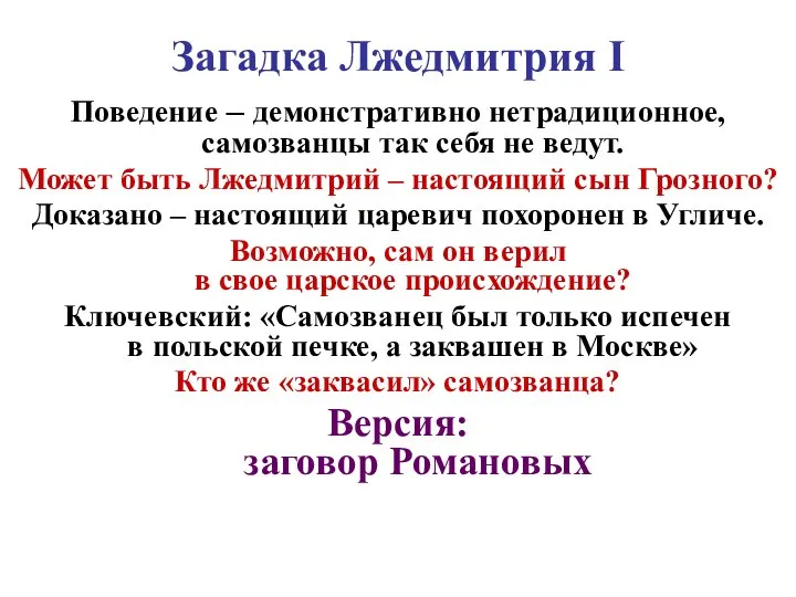 Загадка Лжедмитрия I Поведение – демонстративно нетрадиционное, самозванцы так себя не ведут.