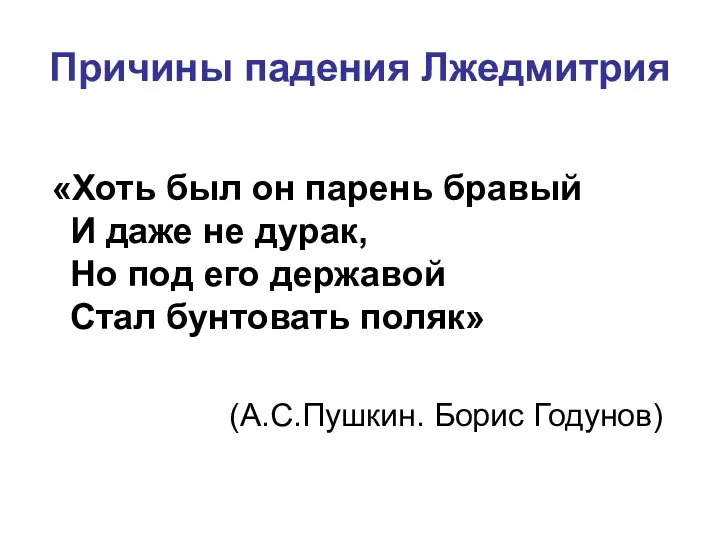 Причины падения Лжедмитрия «Хоть был он парень бравый И даже не дурак,