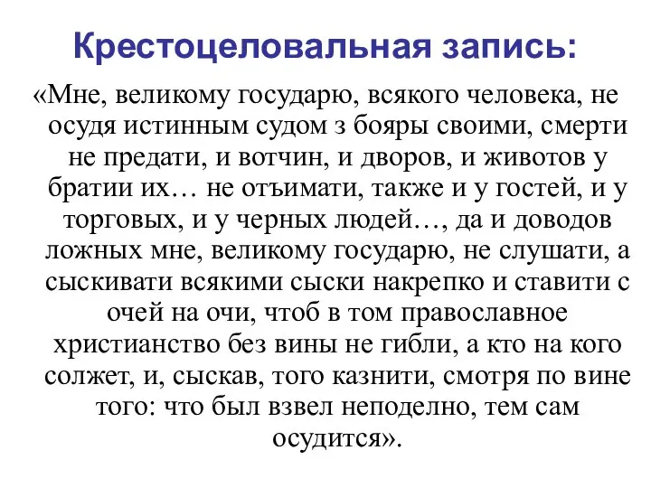 Крестоцеловальная запись: «Мне, великому государю, всякого человека, не осудя истинным судом з