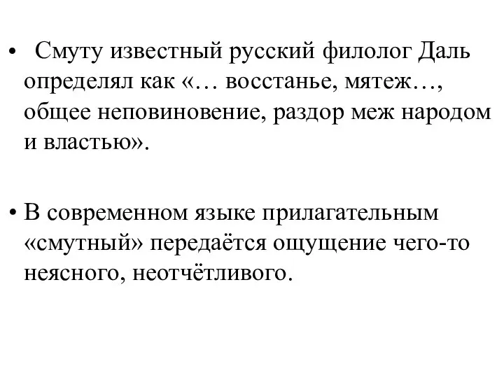 Смуту известный русский филолог Даль определял как «… восстанье, мятеж…, общее неповиновение,