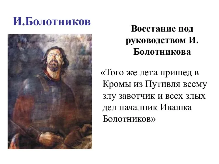 И.Болотников «Того же лета пришед в Кромы из Путивля всему злу завотчик