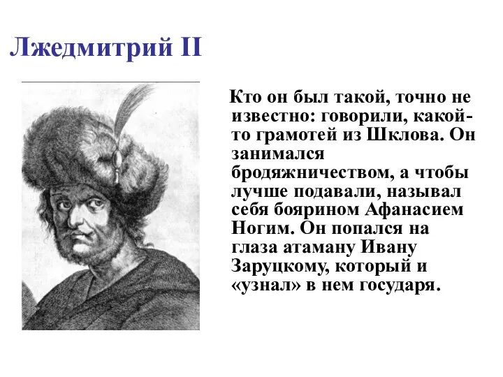 Лжедмитрий II Кто он был такой, точно не известно: говорили, какой-то грамотей