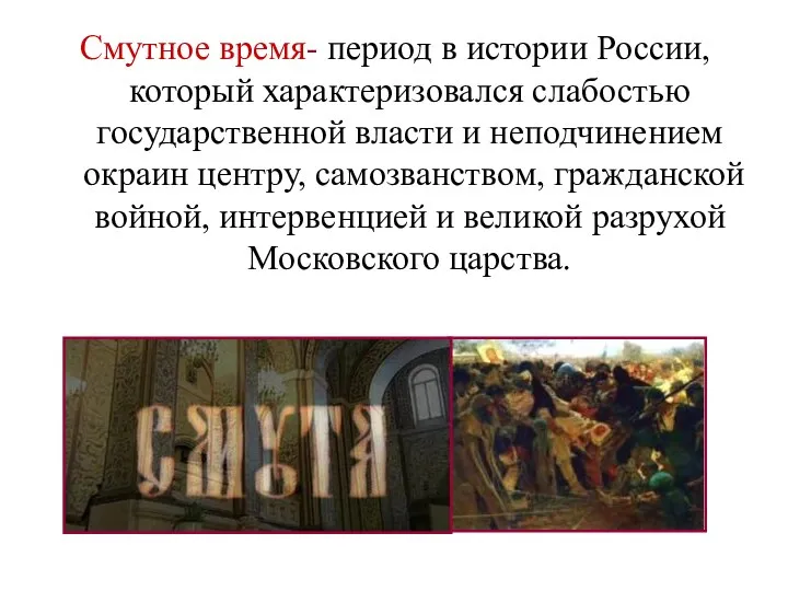 Смутное время- период в истории России, который характеризовался слабостью государственной власти и