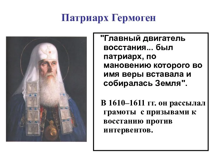 Патриарх Гермоген "Главный двигатель восстания... был патриарх, по мановению которого во имя