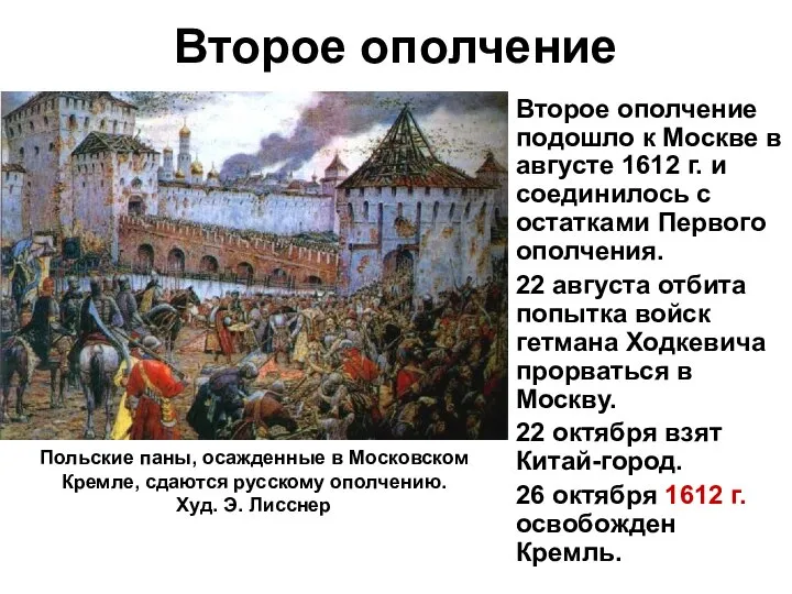 Второе ополчение Второе ополчение подошло к Москве в августе 1612 г. и