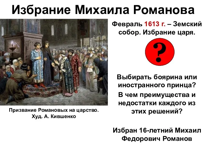 Избрание Михаила Романова Февраль 1613 г. – Земский собор. Избрание царя. Выбирать