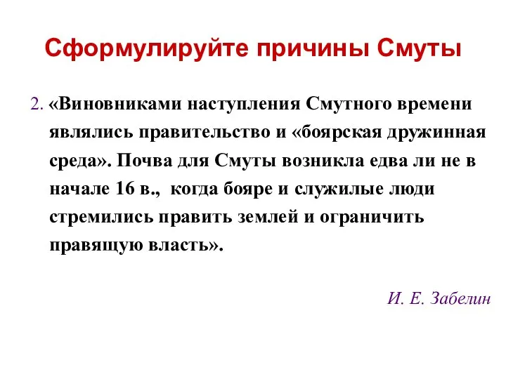 Сформулируйте причины Смуты 2. «Виновниками наступления Смутного времени являлись правительство и «боярская