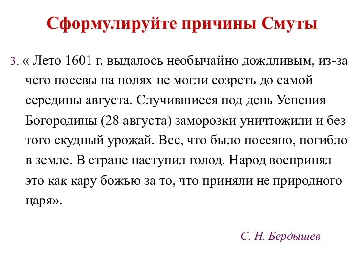 Сформулируйте причины Смуты 3. « Лето 1601 г. выдалось необычайно дождливым, из-за